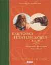  - Как-то раз Платон зашел в бар... Понимание философии через шутки