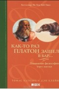 Как-то раз Платон зашел в бар... Понимание философии через шутки