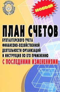 План счетов бухгалтерского учета финансово-хозяйственной деятельности организаций и инструкция по его применению с последними изменениями