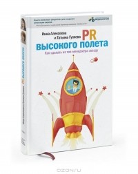  - PR высокого полета. Как сделать из топ-менеджера звезду