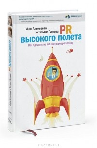  - PR высокого полета. Как сделать из топ-менеджера звезду