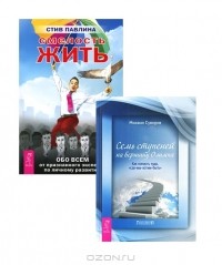  - Смелость жить. Семь ступеней на вершину Олимпа (комплект из 2 книг)