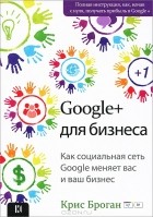 Крис Броган - Google+ для бизнеса