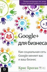 Крис Броган - Google+ для бизнеса