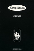 Хилэр Беллок - Хилэр Беллок. Стихи / Hilaire Belloc: Selected Cautionary Verses