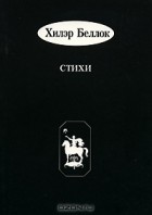 Хилэр Беллок - Хилэр Беллок. Стихи / Hilaire Belloc: Selected Cautionary Verses