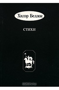 Хилэр Беллок - Хилэр Беллок. Стихи / Hilaire Belloc: Selected Cautionary Verses