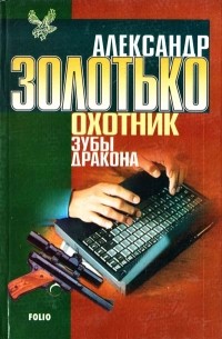 Александр Золотько - Охотник. Зубы Дракона