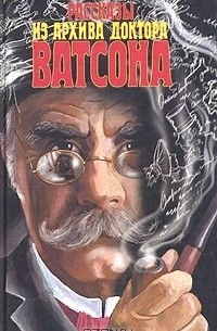 Рассказы из архива доктора Ватсона