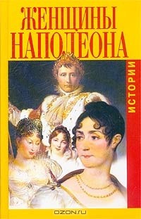  - Женщины Наполеона. Истории (сборник)