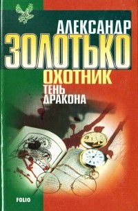 Александр Золотько - Охотник. Тень Дракона