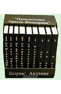 Борис Акунин - Приключения Эраста Фандорина (сборник)