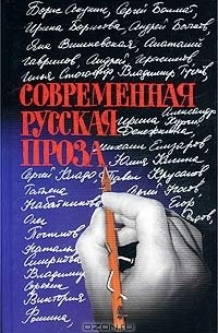  - Современная русская проза. (сборник)