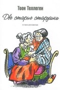Две старые старушки