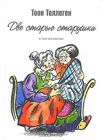 Тоон Теллеген - Две старые старушки