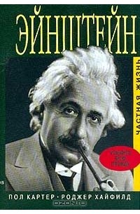 Эйнштейн. Частная жизнь