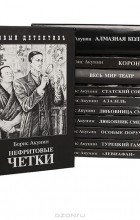 Борис Акунин - Борис Акунин (комплект из 11 книг) (сборник)
