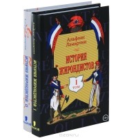 Альфонс Ламартин - История жирондистов в 2 томах (комплект из 2 книг)