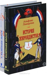 Альфонс Ламартин - История жирондистов в 2 томах (комплект из 2 книг)