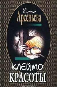 Елена Арсеньева - Клеймо красоты