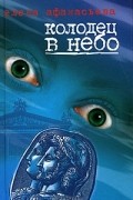 Елена Афанасьева - Колодец в небо