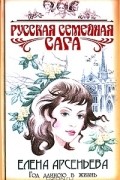 Елена Арсеньева - Год длиною в жизнь