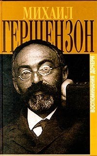 Н. М. Гершензон-Чегодаева - Михаил Гершензон в воспоминаниях дочери (сборник)