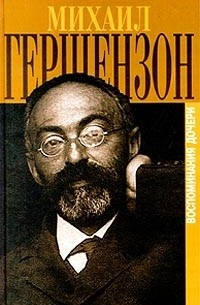 Н. М. Гершензон-Чегодаева - Михаил Гершензон в воспоминаниях дочери (сборник)