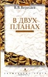 В. В. Вересаев - В двух планах (сборник)