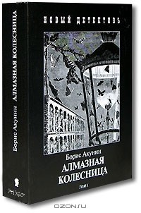 Борис Акунин - Алмазная колесница (комплект из 2 книг)