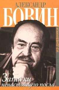 Александр Бовин - Записки ненастоящего посла. Из дневника