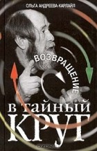 Ольга Андреева-Карлайл - Возвращение в тайный круг