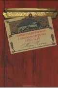 Мария Чапкина - Русская рождественская и новогодняя открытка 1898-1918. Альбом