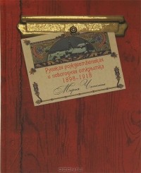 Чапкина М.Я. Русская рождественская и новогодняя открытка 1898 - 1918. М., 2012.