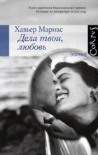 Хавьер Мариас - Дела твои, любовь