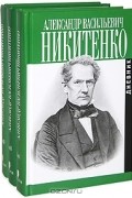 Александр Никитенко - Записки и дневник. В 3 томах (комплект из 3 книг)
