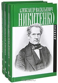 Александр Никитенко - Записки и дневник. В 3 томах (комплект из 3 книг)