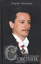 Борис Акунин - Статский советник