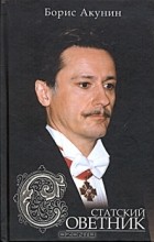 Борис Акунин - Статский советник