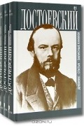 Ф. М. Достоевский - Ф. М. Достоевский. Дневник. Статьи. Записные книжки (комплект из 3 книг)