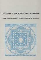 Евгений Торчинов - Беззаботное скитание в мире сокровенного и таинственного:  М. Хайдеггер и даосизм