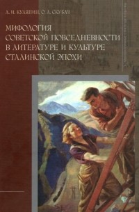  - Мифология советской повседневности в литературе и культуре сталинской эпохи