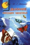 Ю. Г. Вилунас - Дыхание, несущее здоровье