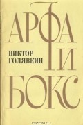 Виктор Голявкин - Арфа и бокс