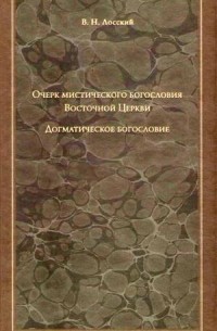 Очерк мистического богословия Восточной Церкви. Догматическое богословие