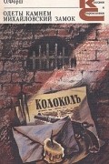 Ольга Форш - Одеты камнем. Михайловский замок (сборник)