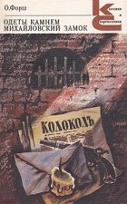 Ольга Форш - Одеты камнем. Михайловский замок (сборник)