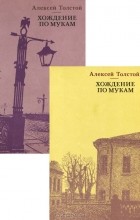 Алексей Толстой - Хождение по мукам (комплект из 2 книг) (сборник)