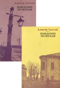 Алексей Толстой - Хождение по мукам (комплект из 2 книг) (сборник)