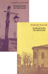 Алексей Толстой - Хождение по мукам (комплект из 2 книг) (сборник)